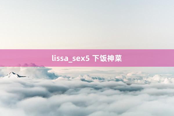 lissa_sex5 下饭神菜