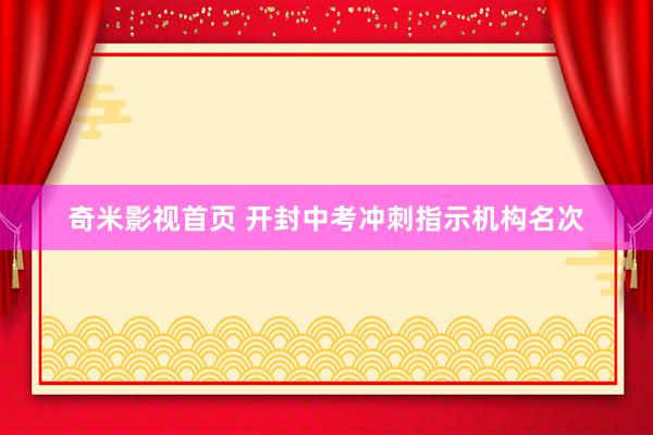 奇米影视首页 开封中考冲刺指示机构名次