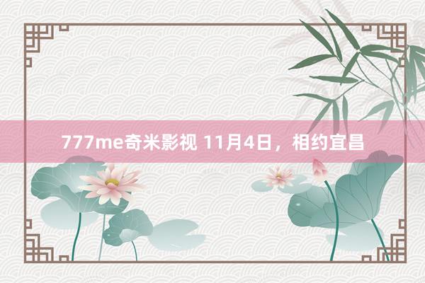 777me奇米影视 11月4日，相约宜昌