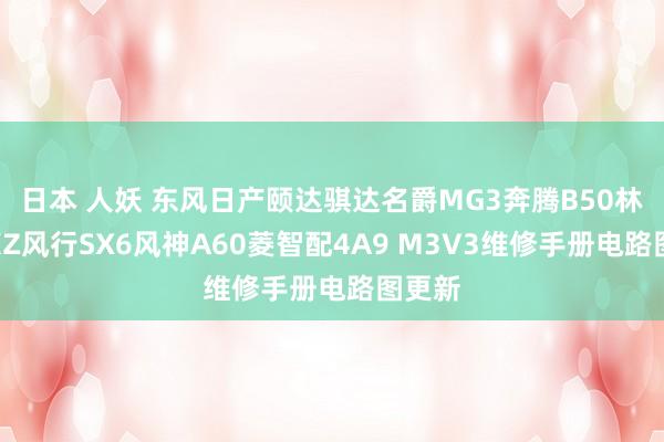 日本 人妖 东风日产颐达骐达名爵MG3奔腾B50林肯MKZ风行SX6风神A60菱智配4A9 M3V3维修手册电路图更新