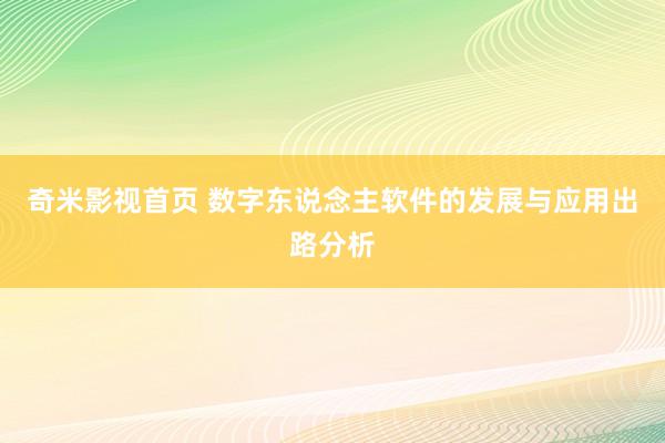 奇米影视首页 数字东说念主软件的发展与应用出路分析