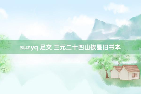 suzyq 足交 三元二十四山挨星旧书本