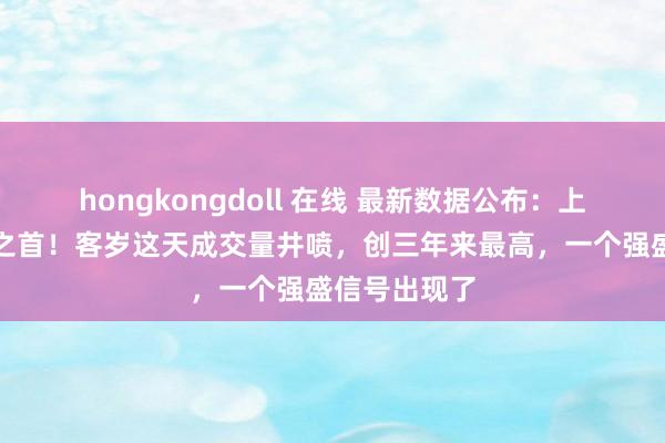 hongkongdoll 在线 最新数据公布：上海位列百城之首！客岁这天成交量井喷，创三年来最高，一个强盛信号出现了